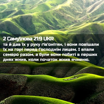 Picture 02 - 2 Самуїлова 21:9 UKR - та й дав їх у руку - Bible Verse Picture