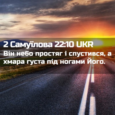 Picture 02 - 2 Самуїлова 22:10 UKR - Він небо простяг і - Bible Verse Picture