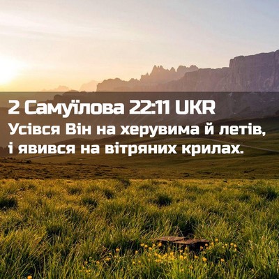 Picture 02 - 2 Самуїлова 22:11 UKR - Усівся Він на херувима й - Bible Verse Picture