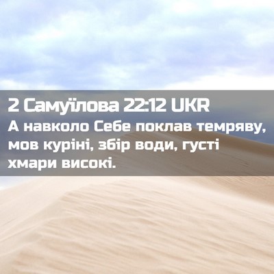 Picture 02 - 2 Самуїлова 22:12 UKR - А навколо Себе поклав - Bible Verse Picture