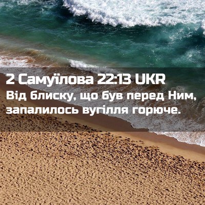 Picture 02 - 2 Самуїлова 22:13 UKR - Від блиску, що був перед - Bible Verse Picture