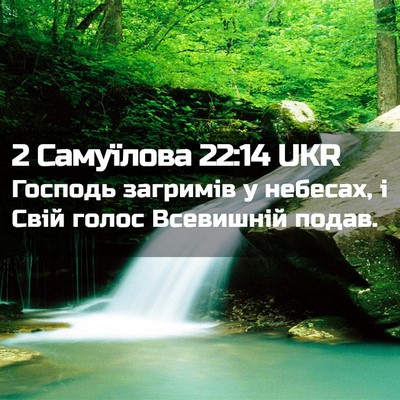 Picture 02 - 2 Самуїлова 22:14 UKR - Господь загримів у - Bible Verse Picture