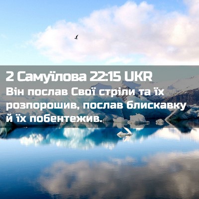 Picture 02 - 2 Самуїлова 22:15 UKR - Він послав Свої стріли та - Bible Verse Picture