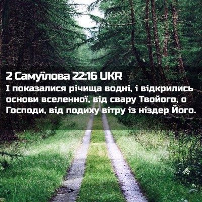 Picture 02 - 2 Самуїлова 22:16 UKR - І показалися річища водні, - Bible Verse Picture