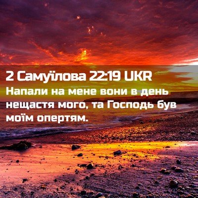 Picture 02 - 2 Самуїлова 22:19 UKR - Напали на мене вони в день - Bible Verse Picture