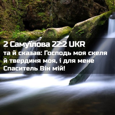 Picture 02 - 2 Самуїлова 22:2 UKR - та й сказав: Господь моя - Bible Verse Picture