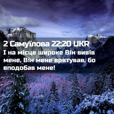 Picture 02 - 2 Самуїлова 22:20 UKR - І на місце широке Він вивів - Bible Verse Picture
