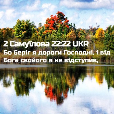 Picture 02 - 2 Самуїлова 22:22 UKR - Бо беріг я дороги Господні, - Bible Verse Picture