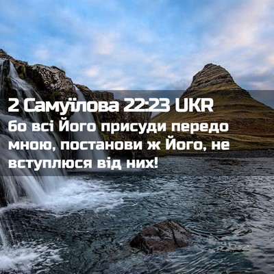Picture 02 - 2 Самуїлова 22:23 UKR - бо всі Його присуди передо - Bible Verse Picture