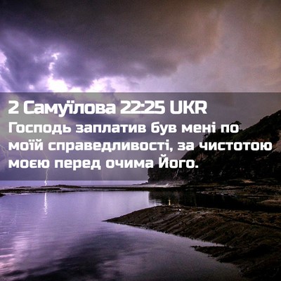 Picture 02 - 2 Самуїлова 22:25 UKR - Господь заплатив був мені - Bible Verse Picture
