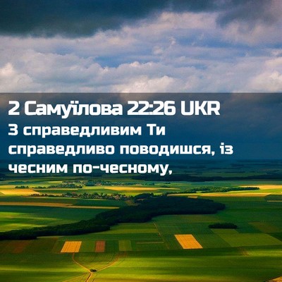 Picture 02 - 2 Самуїлова 22:26 UKR - З справедливим Ти - Bible Verse Picture