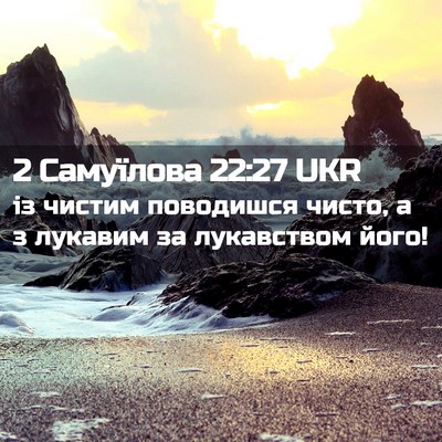 Picture 02 - 2 Самуїлова 22:27 UKR - із чистим поводишся чисто, - Bible Verse Picture