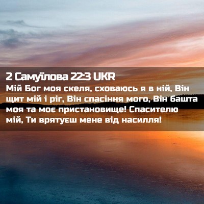 Picture 02 - 2 Самуїлова 22:3 UKR - Мій Бог моя скеля, сховаюсь - Bible Verse Picture