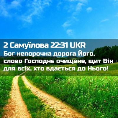 Picture 02 - 2 Самуїлова 22:31 UKR - Бог непорочна дорога Його, - Bible Verse Picture