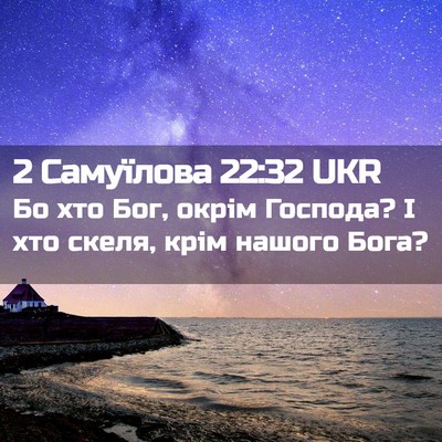 Picture 02 - 2 Самуїлова 22:32 UKR - Бо хто Бог, окрім Господа? І - Bible Verse Picture