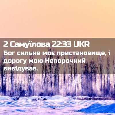 Picture 02 - 2 Самуїлова 22:33 UKR - Бог сильне моє - Bible Verse Picture
