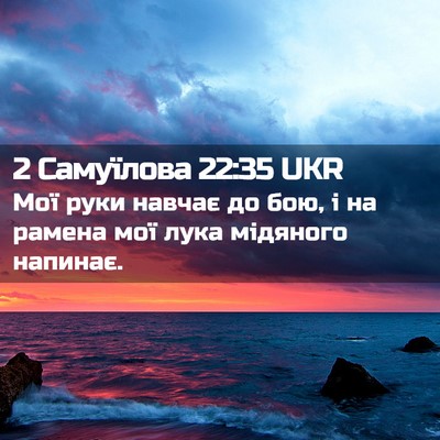 Picture 02 - 2 Самуїлова 22:35 UKR - Мої руки навчає до бою, і на - Bible Verse Picture