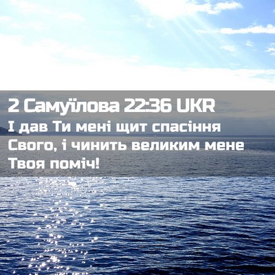 Picture 02 - 2 Самуїлова 22:36 UKR - І дав Ти мені щит спасіння - Bible Verse Picture