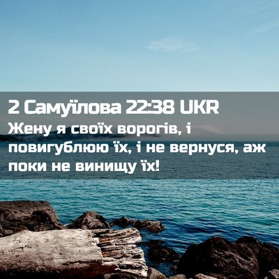 Picture 02 - 2 Самуїлова 22:38 UKR - Жену я своїх ворогів, і - Bible Verse Picture