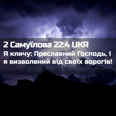 Picture 02 - 2 Самуїлова 22:4 UKR - Я кличу: Преславний - Bible Verse Picture