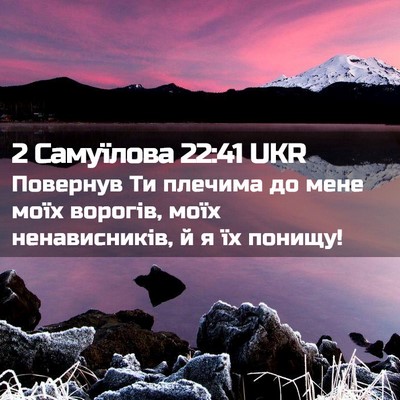 Picture 02 - 2 Самуїлова 22:41 UKR - Повернув Ти плечима до - Bible Verse Picture