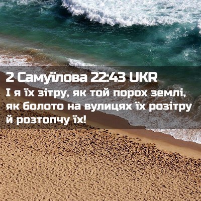 Picture 02 - 2 Самуїлова 22:43 UKR - І я їх зітру, як той порох - Bible Verse Picture