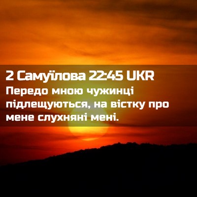 Picture 02 - 2 Самуїлова 22:45 UKR - Передо мною чужинці - Bible Verse Picture