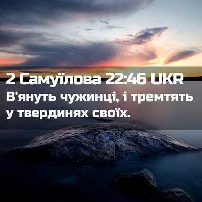 Picture 02 - 2 Самуїлова 22:46 UKR - В'януть чужинці, і тремтять - Bible Verse Picture