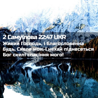 Picture 02 - 2 Самуїлова 22:47 UKR - Живий Господь, і - Bible Verse Picture