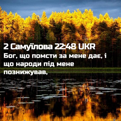 Picture 02 - 2 Самуїлова 22:48 UKR - Бог, що помсти за мене дає, - Bible Verse Picture