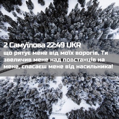 Picture 02 - 2 Самуїлова 22:49 UKR - що рятує мене від моїх - Bible Verse Picture