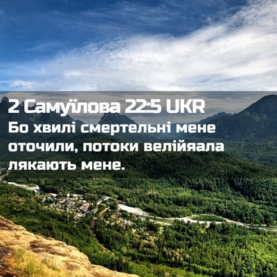 Picture 02 - 2 Самуїлова 22:5 UKR - Бо хвилі смертельні мене - Bible Verse Picture