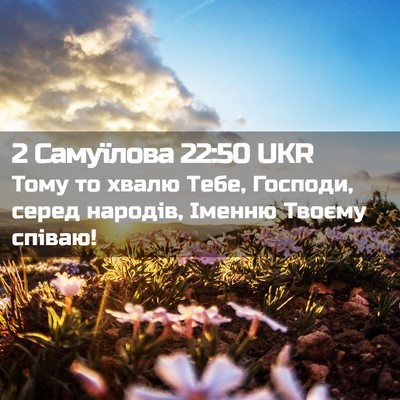 Picture 02 - 2 Самуїлова 22:50 UKR - Тому то хвалю Тебе, - Bible Verse Picture