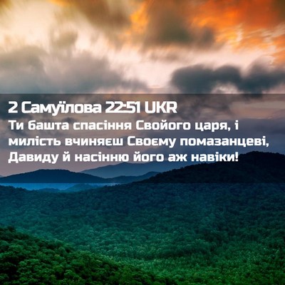 Picture 02 - 2 Самуїлова 22:51 UKR - Ти башта спасіння Свойого - Bible Verse Picture