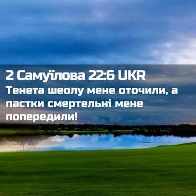 Picture 02 - 2 Самуїлова 22:6 UKR - Тенета шеолу мене оточили, - Bible Verse Picture