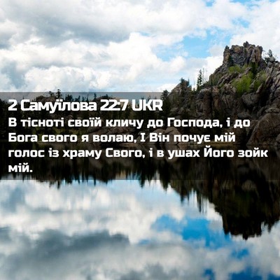 Picture 02 - 2 Самуїлова 22:7 UKR - В тісноті своїй кличу до - Bible Verse Picture