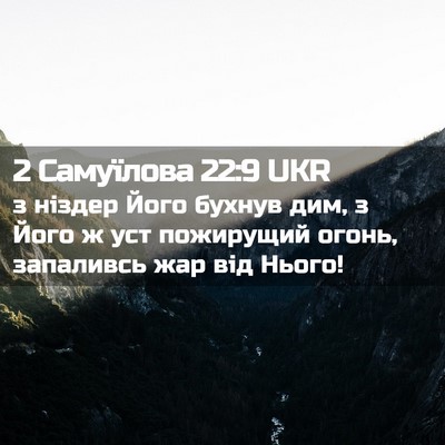 Picture 02 - 2 Самуїлова 22:9 UKR - з ніздер Його бухнув дим, з - Bible Verse Picture