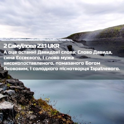 Picture 02 - 2 Самуїлова 23:1 UKR - А оце останні Давидові - Bible Verse Picture
