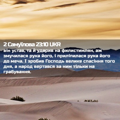 Picture 02 - 2 Самуїлова 23:10 UKR - він устав, та й ударив на - Bible Verse Picture