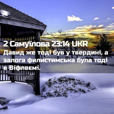 Picture 02 - 2 Самуїлова 23:14 UKR - Давид же тоді був у - Bible Verse Picture