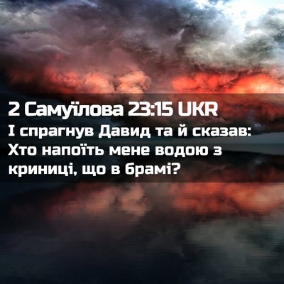 Picture 02 - 2 Самуїлова 23:15 UKR - І спрагнув Давид та й - Bible Verse Picture