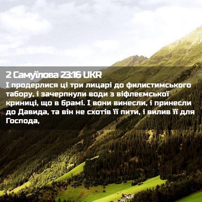 Picture 02 - 2 Самуїлова 23:16 UKR - І продерлися ці три лицарі - Bible Verse Picture