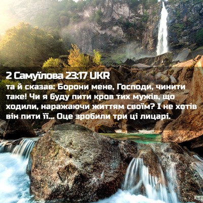 Picture 02 - 2 Самуїлова 23:17 UKR - та й сказав: Борони мене, - Bible Verse Picture