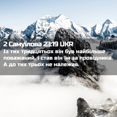 Picture 02 - 2 Самуїлова 23:19 UKR - Із тих тридцятьох він був - Bible Verse Picture