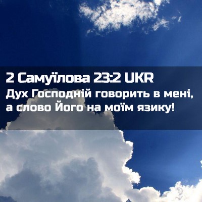 Picture 02 - 2 Самуїлова 23:2 UKR - Дух Господній говорить в - Bible Verse Picture