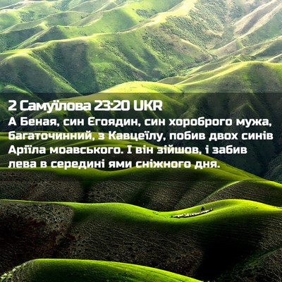 Picture 02 - 2 Самуїлова 23:20 UKR - А Беная, син Єгоядин, син - Bible Verse Picture