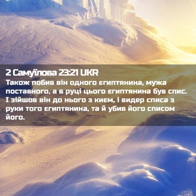 Picture 02 - 2 Самуїлова 23:21 UKR - Також побив він одного - Bible Verse Picture