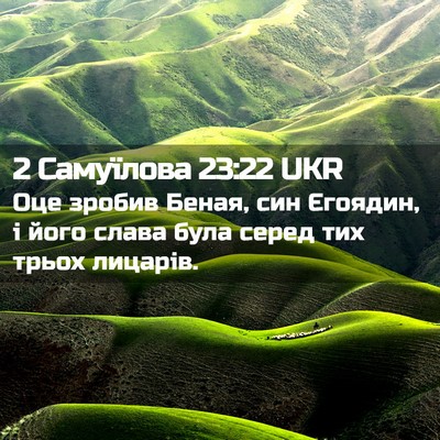 Picture 02 - 2 Самуїлова 23:22 UKR - Оце зробив Беная, син - Bible Verse Picture