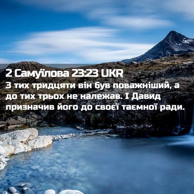 Picture 02 - 2 Самуїлова 23:23 UKR - З тих тридцяти він був - Bible Verse Picture