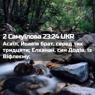 Picture 02 - 2 Самуїлова 23:24 UKR - Асаїл, Йоавів брат, серед - Bible Verse Picture